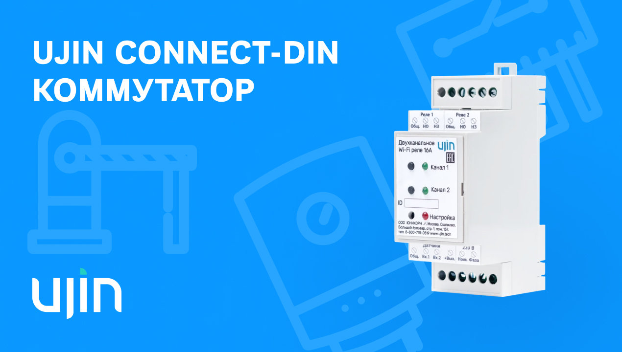 Коммутатор UJIN Connect-din для умного дома. Обзор функций, порядок  подключения и способы применения