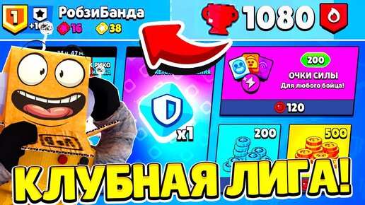 КЛУБНАЯ ЛИГА ТОП 1 за 5 МИНУТ РЕКОРД МИРА! ОБНОВЛЕНИЕ BRAWL STARS