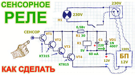 Как сделать простое сенсорного реле типа 
