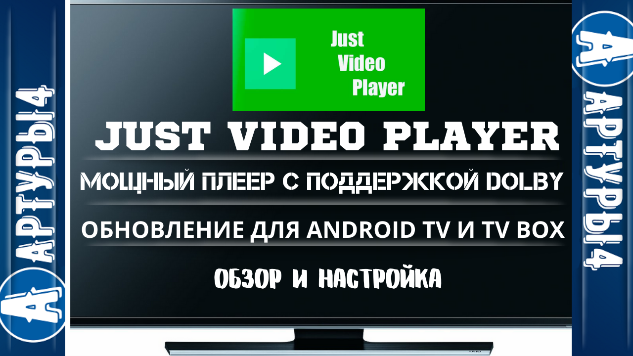 JUST PLAYER - МОЩНЫЙ ПЛЕЕР С ПОДДЕРЖКОЙ DOLBY ОБНОВИЛСЯ! ДЛЯ ANDROID TV И  TV BOX. Обзор и настройка.