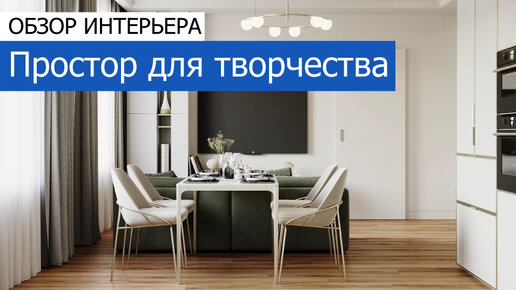 Простор для творчества. Дизайн трехкомнатной квартиры 93 м²