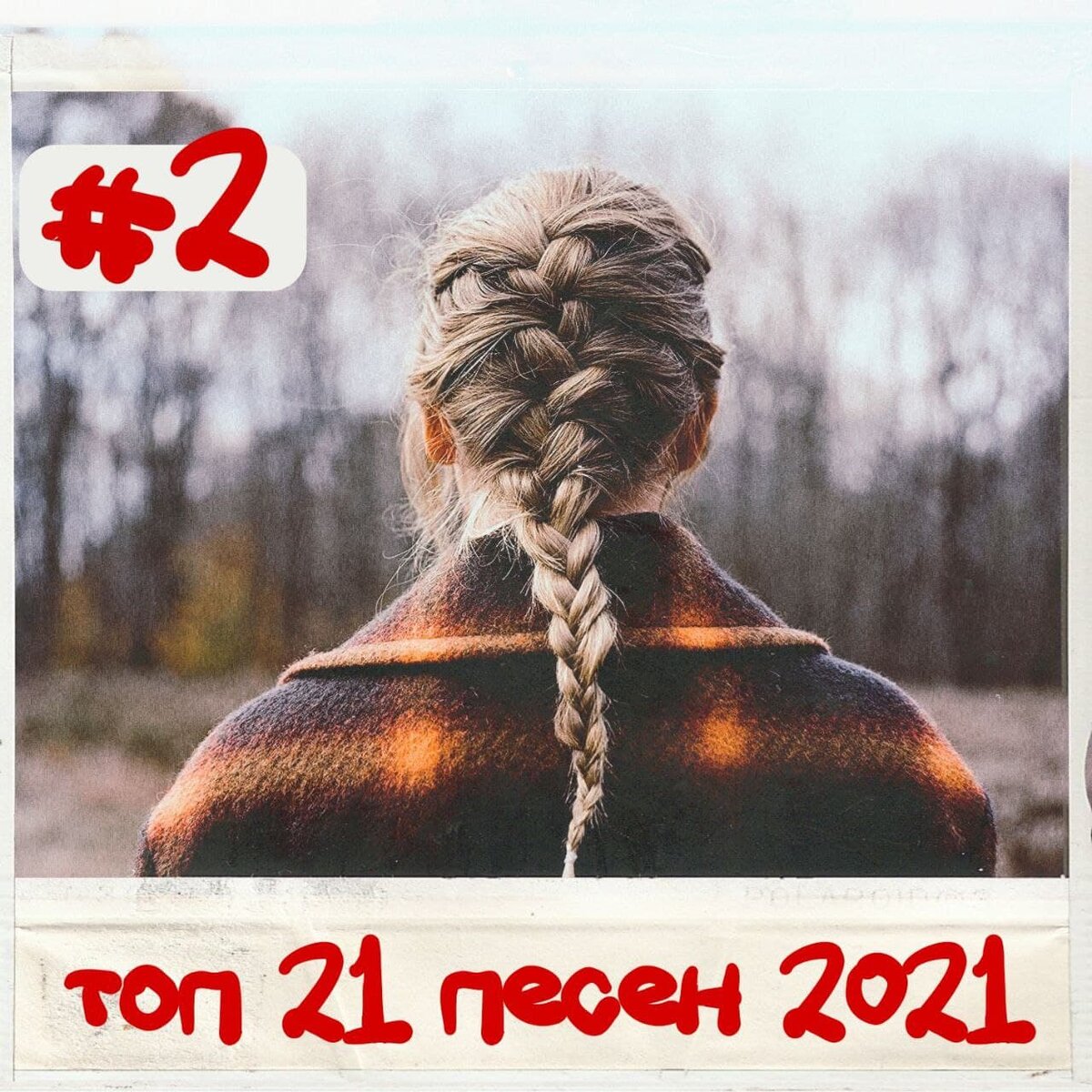 #2 в топ 21 песен 2021