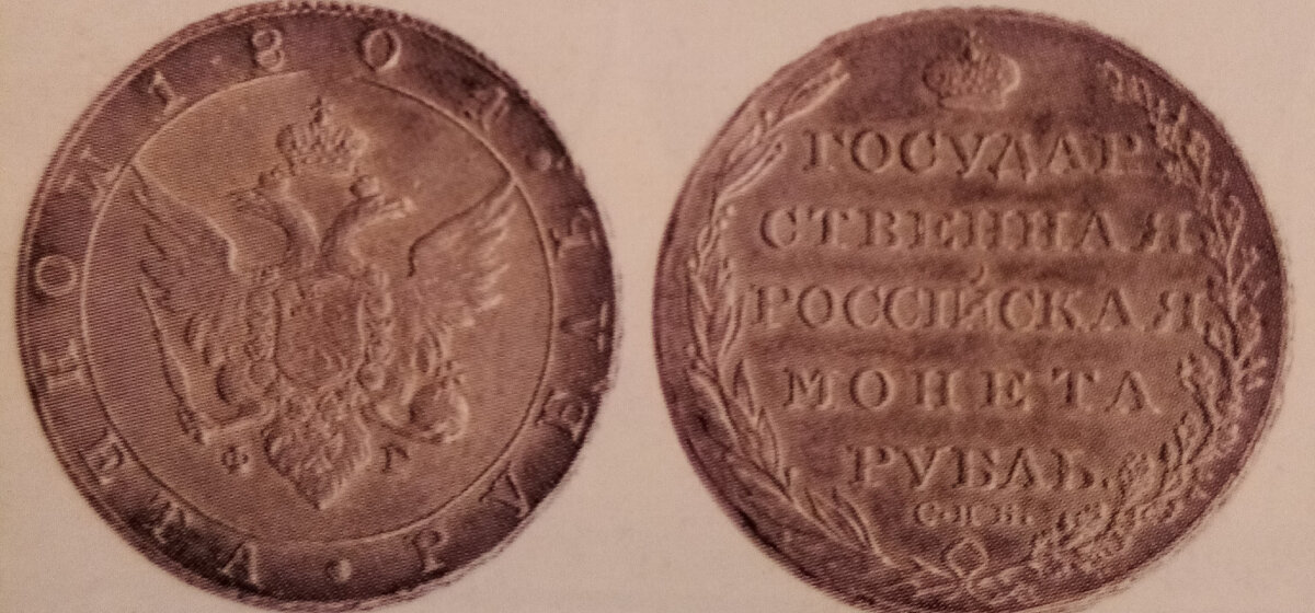 рубль 1802-1805г.