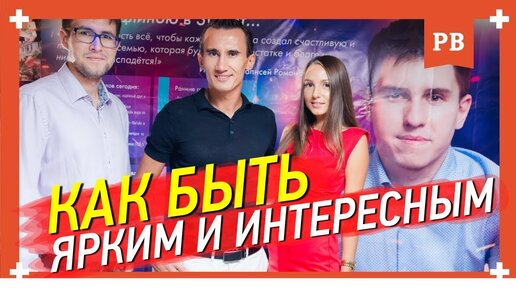 Как стать ярче и интереснее. Опыт и советы Романа Винилова. Психология