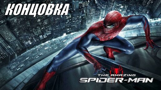 🔴 Прямой эфир The Amazing Spider-Man 🔴 Игрофильм Новый Человек-паук. Концовка. Прохождение. Стрим видеоигры