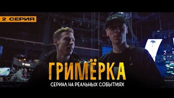 Dabro - Гримёрка (сериал, 2 серия) / концерт МУЗ-ТВ