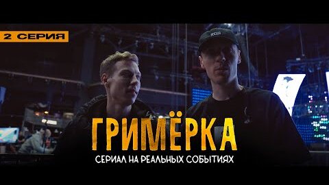 Dabro - Гримёрка (сериал, 2 серия) / концерт МУЗ-ТВ