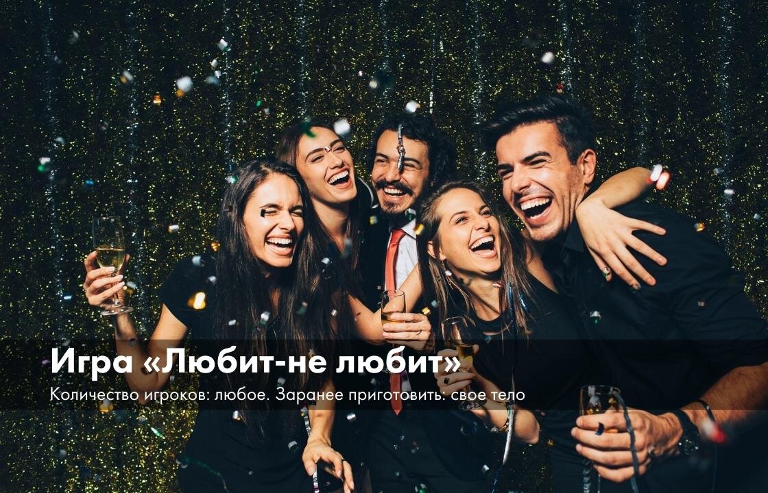 Суть: это разновидность игры для вечеринки за столом. Ведущий (обычно это самый активный гость, но можешь взять роль на себя) просит всех сидящих за столом сказать, какая часть тела им нравится, а какая – нет у соседа справа. Например: «Я люблю его левую коленку и не люблю нос». По окончании откровений ведущий просит всех погладить (поцеловать) «удачные» места и ущипнуть (укусить) страдальца за «неудачные». 
Подсказка: желательно, чтобы рядом сидели люди разного пола.
