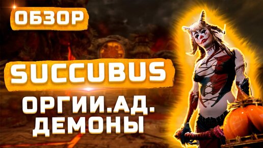 DOOM с оргиями... | Обзор Succubus