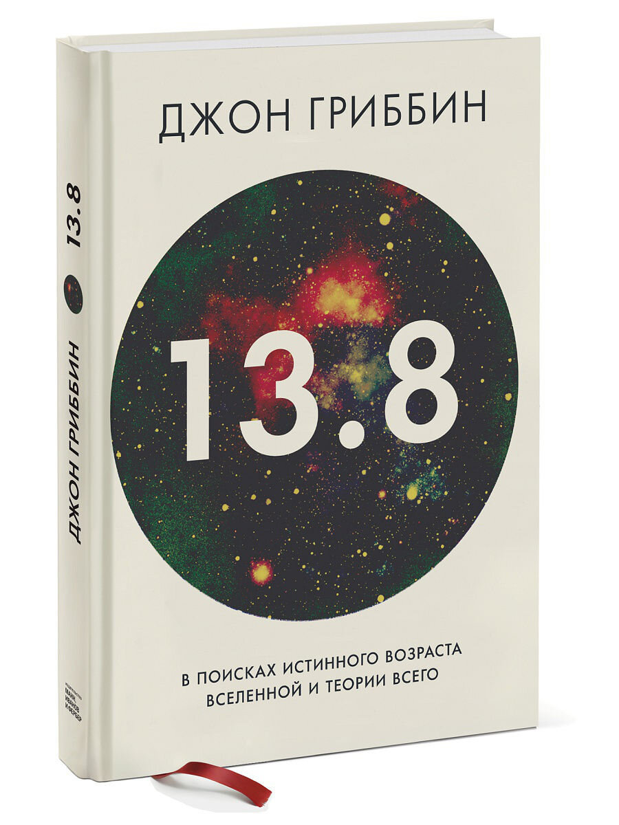 "В поисках истинного возраста Вселенной и теории всего" Джон Гриббин