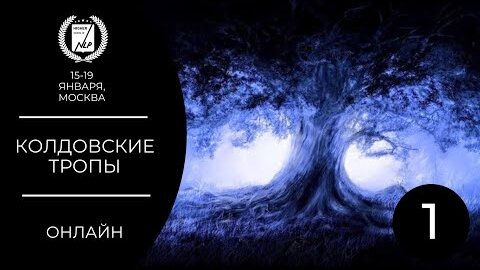 Колдовские тропы. 1 день. бесплатная трансляция