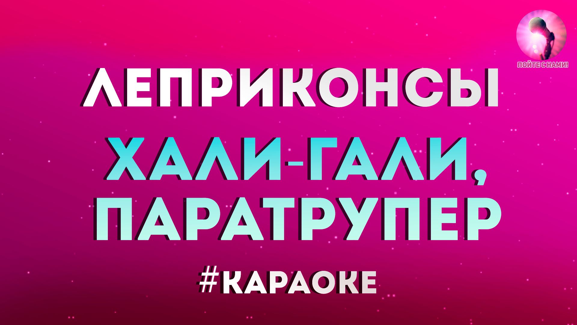 Текст песни паратрупер хали. Хали-Гали, паратрупер Леприконсы. Караоке Хали-Гали паратрупер Леприконсы. Хали Гали караоке. Супер восемь Хали-Гали.