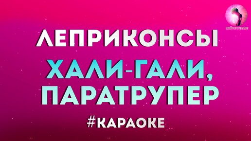 Песня хали гали паратрупер. Хали Гали. Леприконсы Хали-Гали. Хали Гали караоке. Хали-Гали паратрупер.