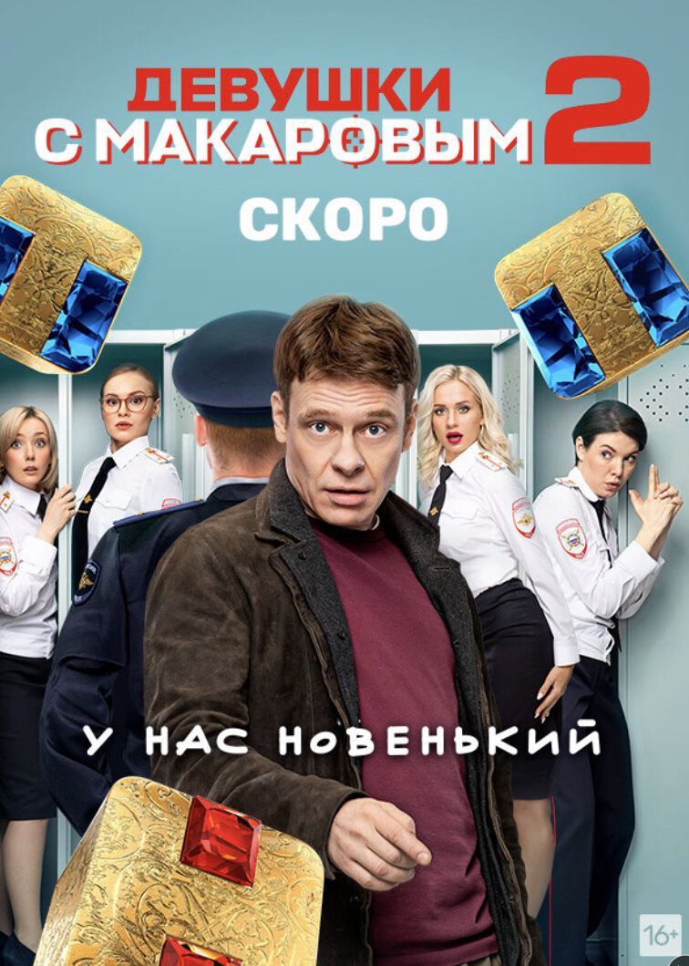 Дата выхода серий девушки с макаровым 4. Сериалы ТНТ. Девушки с Макаровым 2. Российские комедийные сериалы. Девушки с Макаровым ТНТ.