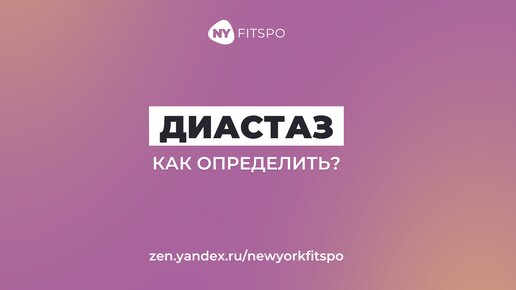 Tải video: Что такое диастаз? Как определить диастаз в домашних условиях?