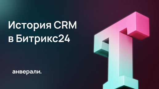 Как посмотреть историю по CRM и по отдельному сотруднику