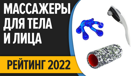 ТОП—10. Лучшие массажеры для тела и лица. Рейтинг 2022 года!