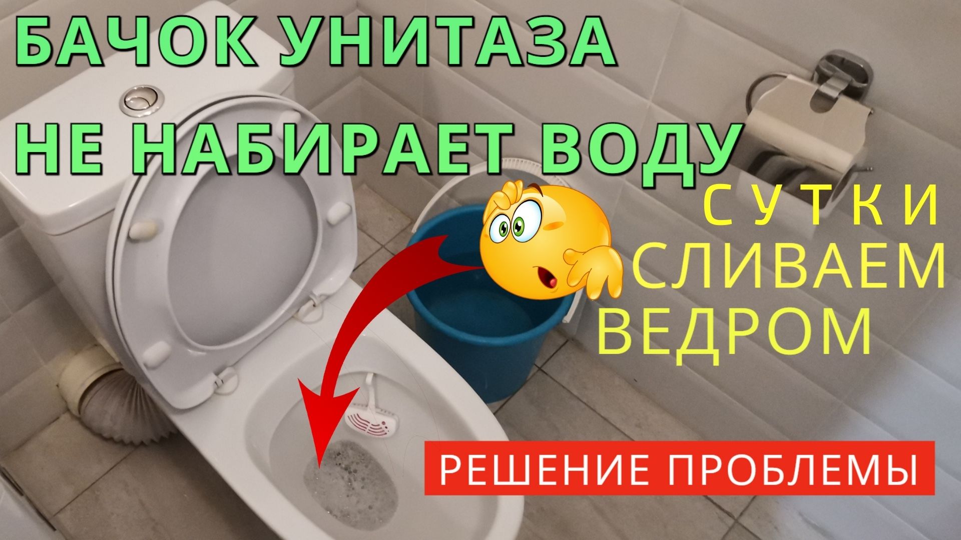 Больше не страдаю от протечек унитаза! - Всего из-за 1 маленькой детали бачок ун