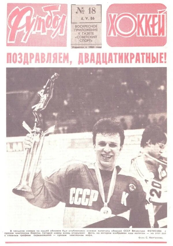 Еженедельник "Футбол-Хоккей".