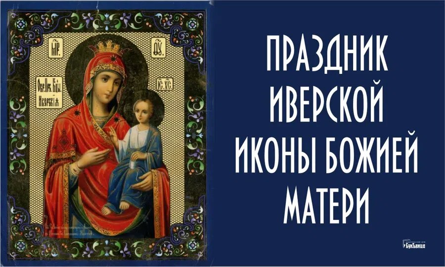 День Иверской иконы Божией Матери. Иллюстрация: Курьер.Среда