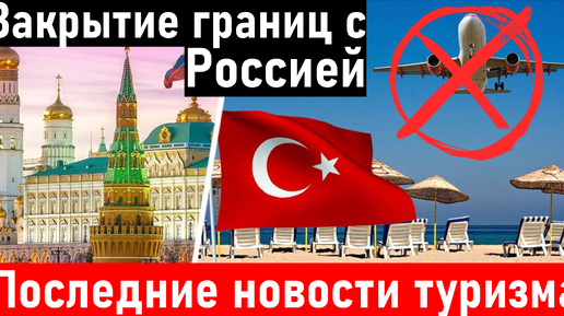 Новости туризма турции сегодня