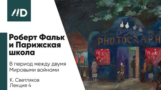 Живопись и Искусство | Роберт Фальк и Парижская школа в период между двумя Мировыми войнами