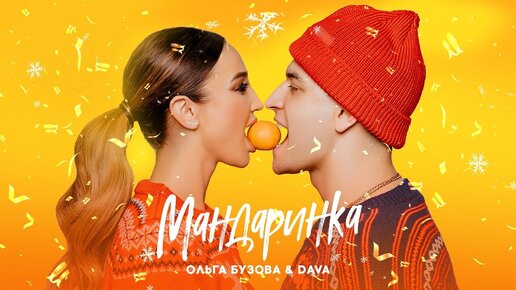 Ольга Бузова & DAVA - 