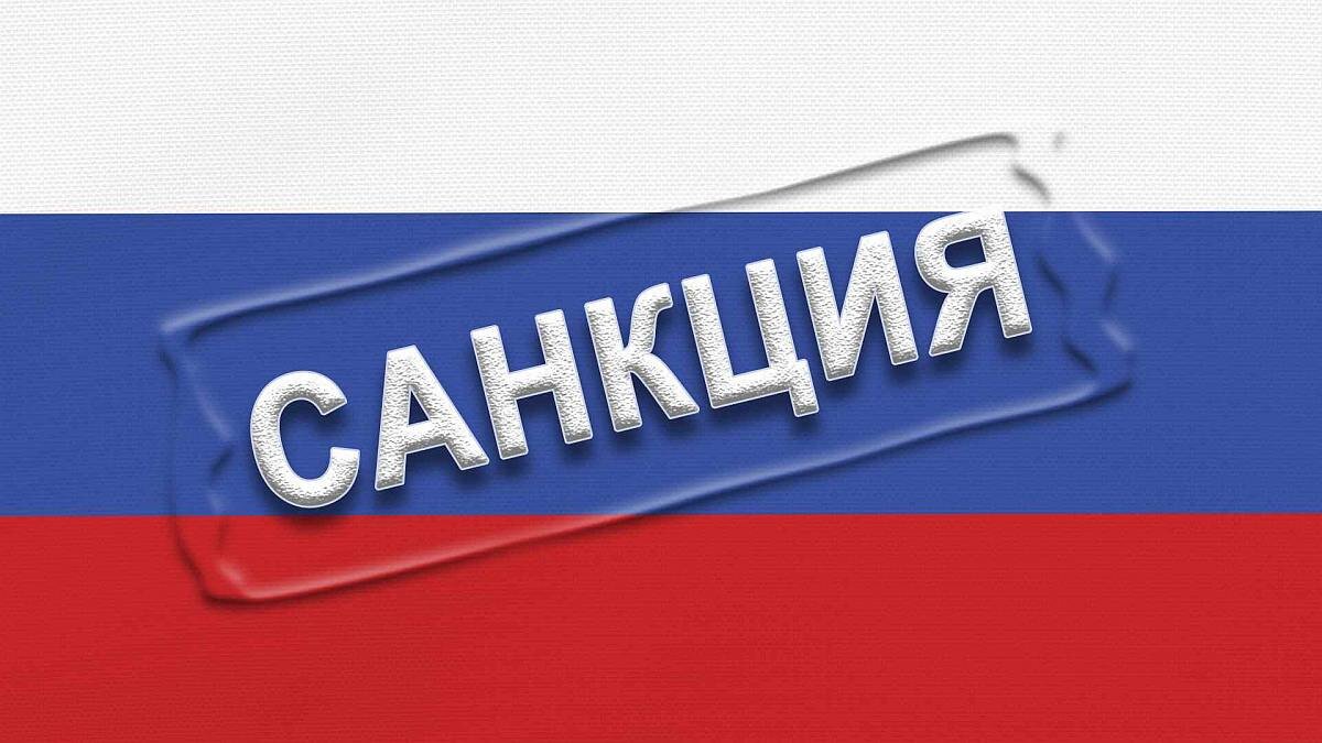 Санкции картинки для презентации