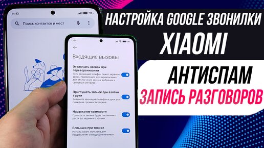 Настройки google звонилки | блокировка спама и запись разговоров xiaomi