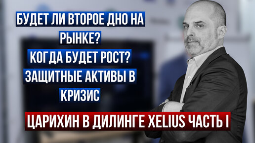 Когда будет рост рынка РФ? Что ждет криптовалюту? Доллар - покупать или продавать? - К. Царихин