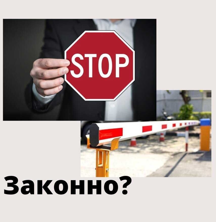 Законно установить шлагбаум @ipolezno Яндекс Дзен