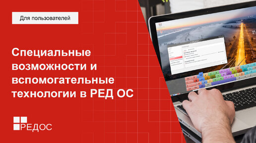 Специальные возможности и вспомогательные технологии в РЕД ОС. Тифлотехника