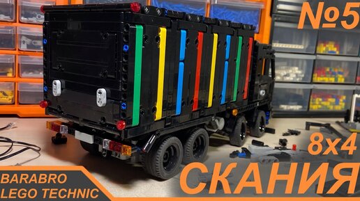 Грузовик Скания 8х4 из Лего Техник / Кузов, Арки, Подвеска / LEGO TECHNIC самоделка