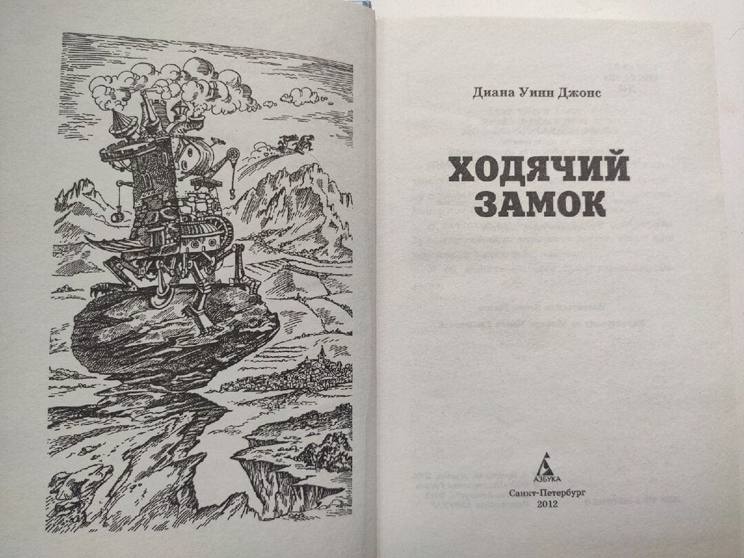 Диана Уинн Джонс, «Ходячий замок». Перевод Анастасии Бродоцкой, иллюстрации Елены Гозман. Азбука, 2012.