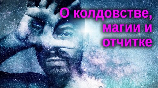 О колдовстве, магии и отчитке (МДА, 2010.02.23) / Алексей Осипов