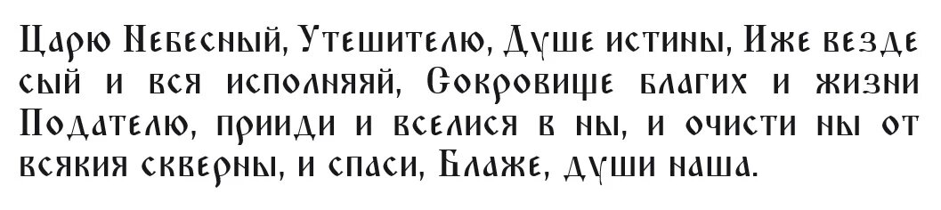 Молитва в Духов день