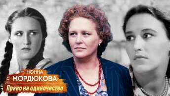 Нонна Мордюкова. Право на одиночество Центральное телевидение