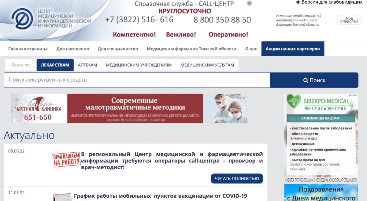 Поиск лекарств новосибирск. Интернет аптеки в новосибирске. Справочная аптек. Узнать стоимость лекарств в аптеках. Наличие лекарств.