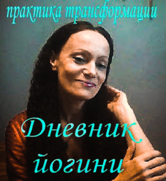 📌📌📌 Как жить в современном мире и оставаться йогом❓                                                       📌📌📌 Как следовать принципам йоги в практике и в жизни❓
📌📌📌 Как сделать практику йоги жизнью, а жизнь практикой, ведущей к освобождению❓
😒 Я не знала ответов на эти вопросы.
Сначала интуиция вела меня по пути йоги, и после различных семинаров и курсов привела в Международный Открытый Йога Университет. Так я нашла свою семью единомышленников, свою опору, базу, космодром, научно-исследовательский институт... - все, что помогло мне круто переломить мое мировоззрение и весь ход моей жизни. Там мне дали все для глубокого погружения в теорию и практику йоги - источники, наставления, поддержку, практики!
❗❗❗И скоро уже 10 лет, как живу в Облаке школы Открытой йоги, и ответы на мои вопросы начали приходить. Растерянность и страхи перед острыми жизненными ситуациями, хроническая неудовлетворенность, щемящее внутреннее одиночество в близком окружении - все это растворилось, как и многие другие внутренние проблемы.

Некоторые практики давались нелегко. Не то что со скрипом, а просто из-под палки! Практика позитивного взгляда на мир была одной из самых трудных для меня. Но я делала это - СПАСИБО МОИМ УЧИТЕЛЯМ И ЕДИНОМЫШЛЕННИКАМ! Обязана была, согласно учебной программе, писать еженедельные отчеты. Как же они меня напрягали! Оооооо! Словами не передать!
Но вот теперь это даже забавно и интересно почитать мой йога-дневник. Чем я жила, что думала, что делала 10 лет назад, продираясь сквозь свою негативную карму к гармонии и счастью...
Я решила публиковать фрагменты своего йога-дневника десятилетней давности, вспоминать размышлять с позиции сегодняшнего дня о том, что происходило тогда. Читайте! Возможно мои писания вдохновят вас на изменение своей жизни к лучшему. Комментируйте! Очень интересны ваши впечатления от прочитанного. 🙏🏻🙏🏻🙏🏻