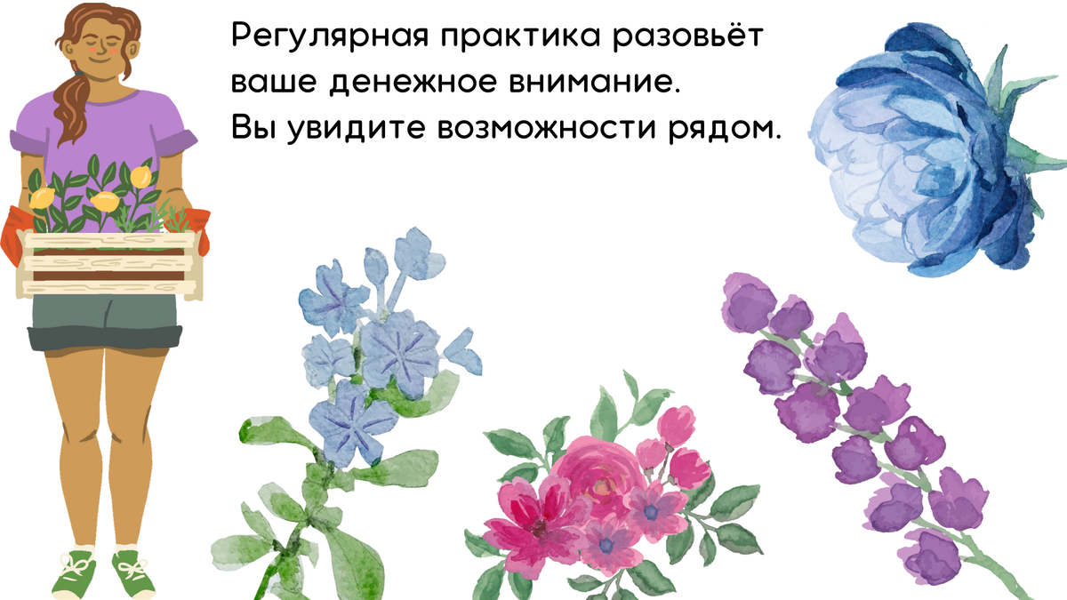 Практикуйтесь — в этом залог финансового успеха.