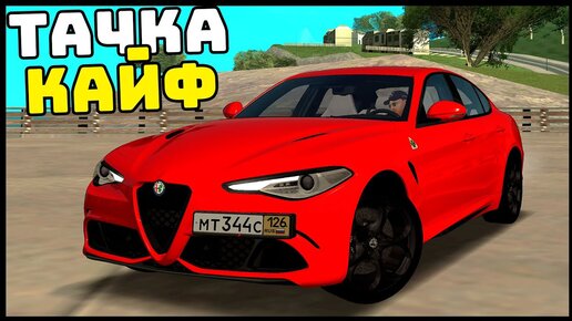 Купил ИТАЛЬЯНЦА (машину)! Alfa Romeo Giulia! - MTA Radmir