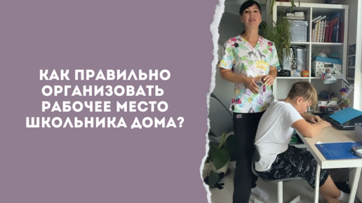 Как организовать домашнее рабочее место школьника