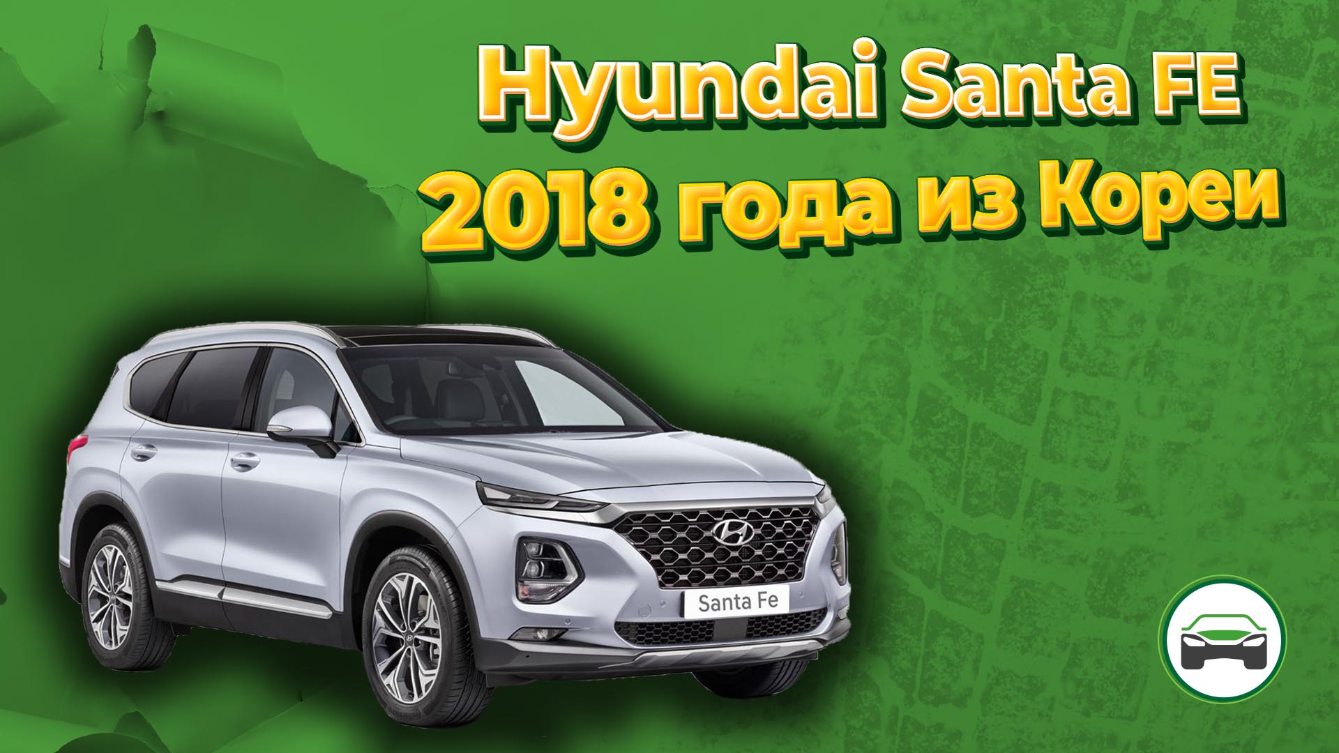 HYUNDAI SANTA FE 2018 года из Кореи под заказ. Осмотр и диагностика  автомобиля перед покупкой.