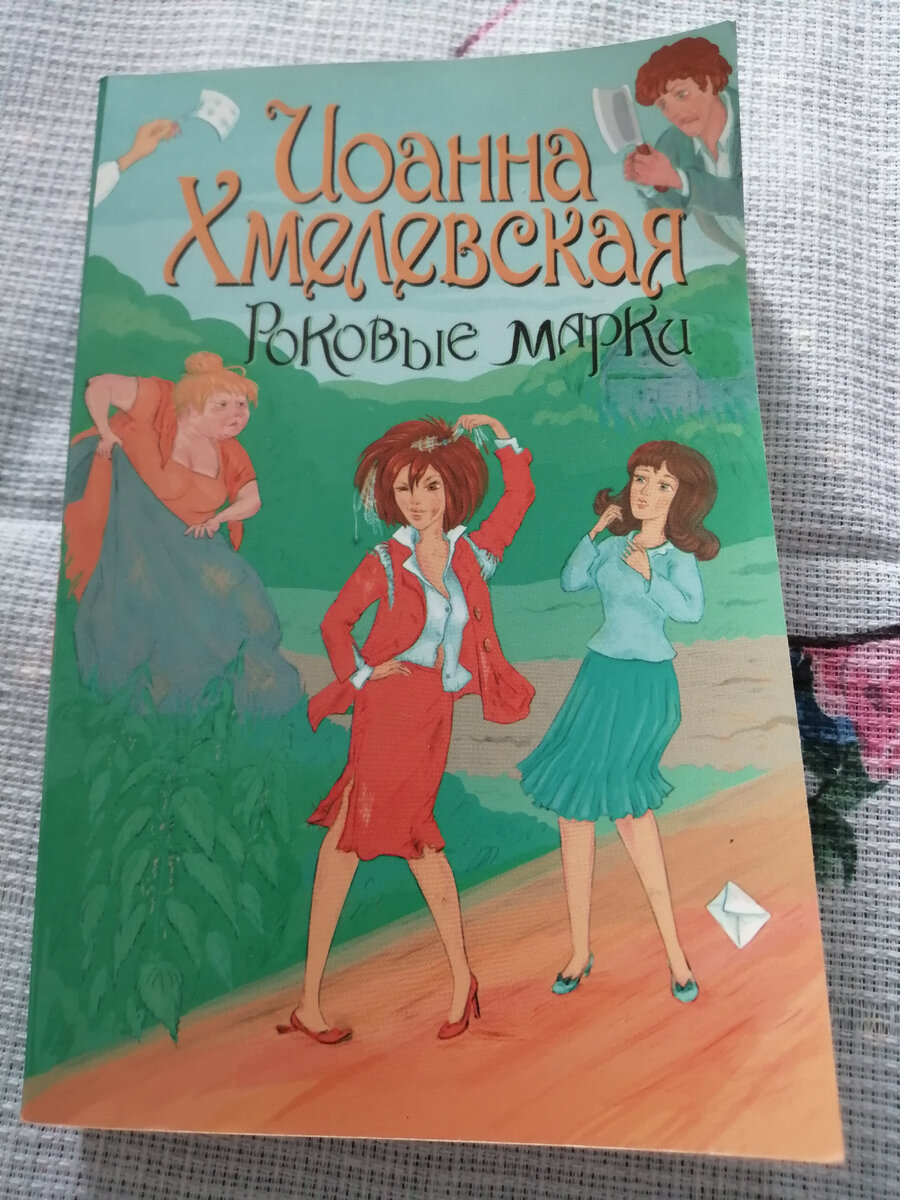 Хмелевская список книг. Роковые марки книга. Иоанна Хмелевская Клин клином. Роковые марки Хмелевская сюжет. Хмелевская Иоанна Клин клином и другие книги.