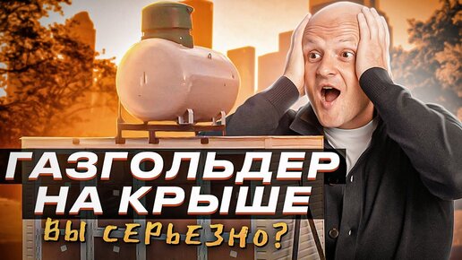 Можно ли установить газгольдер на крыше здания? Автономная газификация под ключ