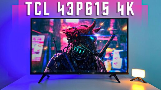 САМЫЙ РОДНОЙ 🔥 УМНЫЙ ТЕЛЕВИЗОР TCL 4KP615 LED WIFI 2.4G Bluetooth 5.0 БЮДЖЕТ ДЛЯ НАРОДА !