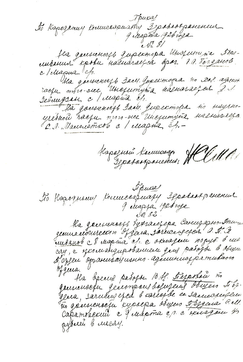 Приказ №81 по Народному комиссариату здравоохранения о назначении А. А. Богданова на должность директора Института переливания крови, 9 марта 1926 года