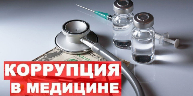 Картинки коррупция в медицине