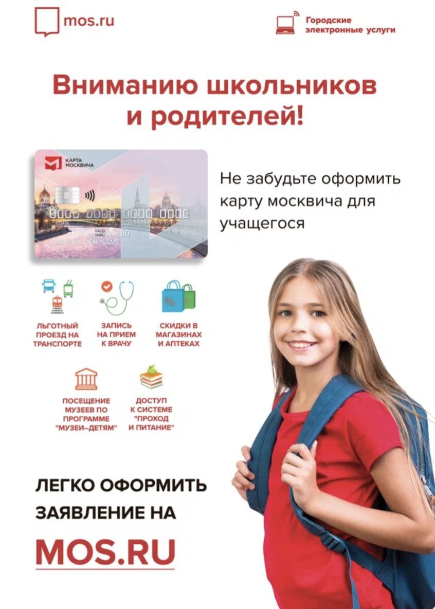 Что дает карта москвича школьнику