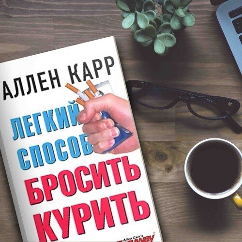 Аллен карр жив